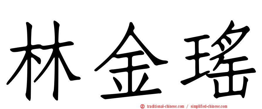 林金瑤