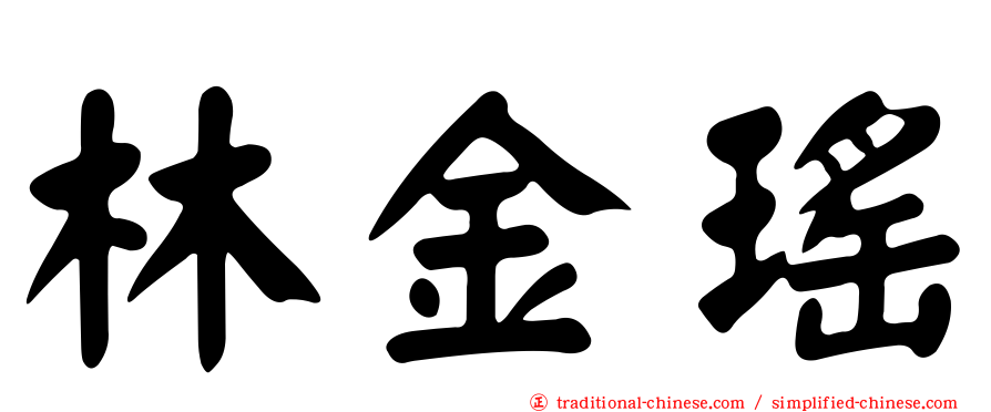 林金瑤