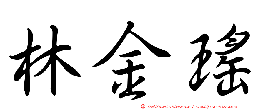 林金瑤