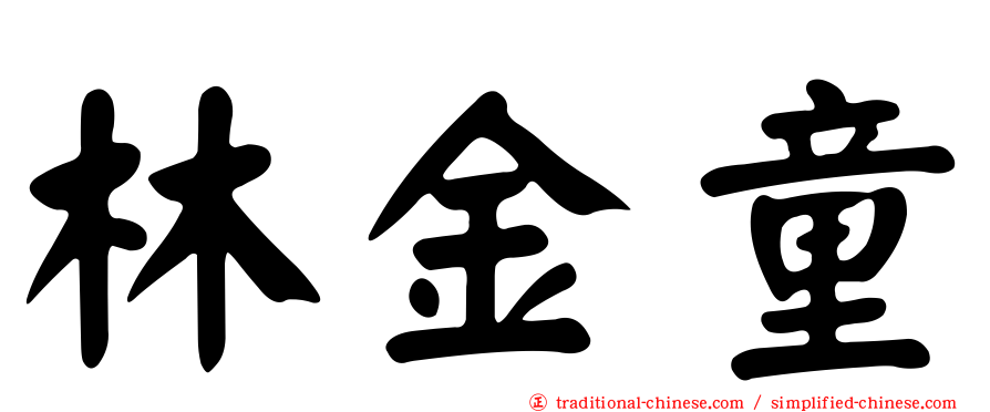 林金童