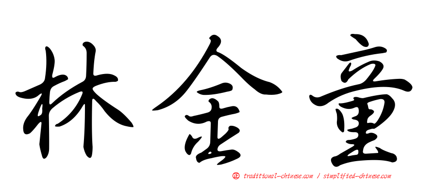 林金童
