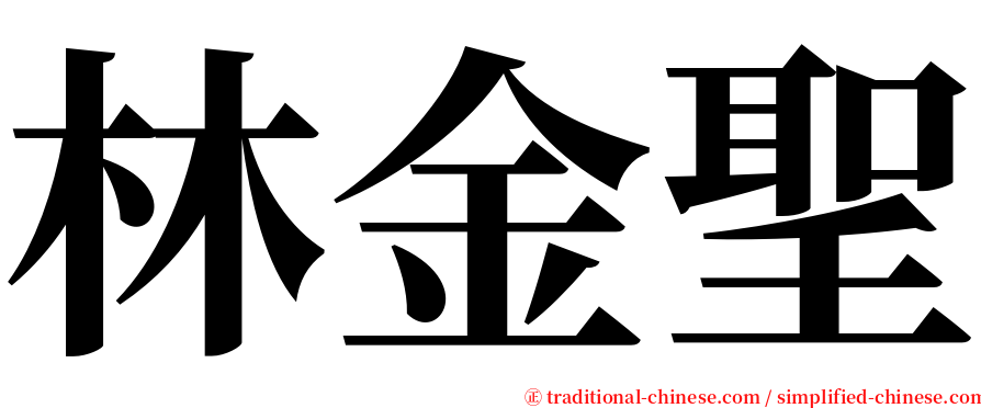 林金聖 serif font