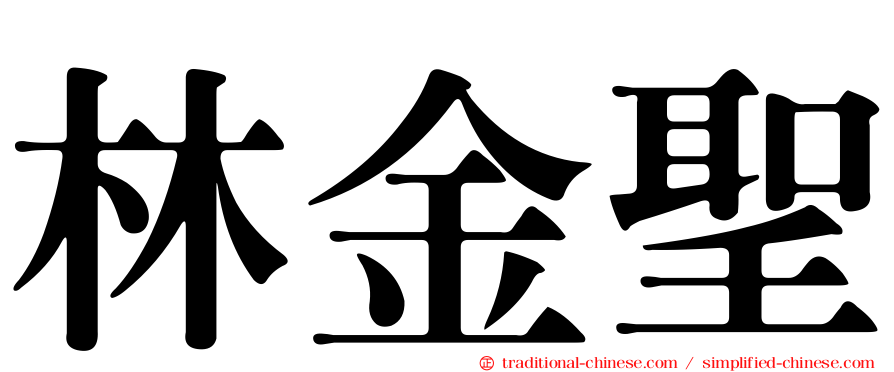 林金聖