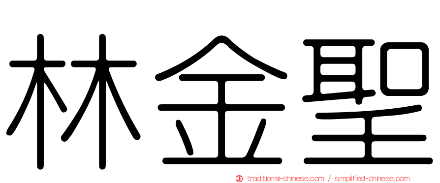 林金聖