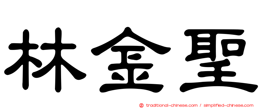 林金聖