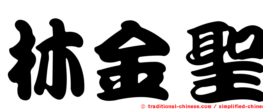 林金聖