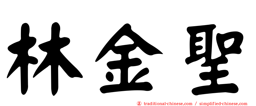 林金聖