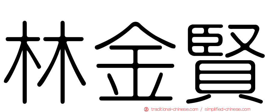林金賢