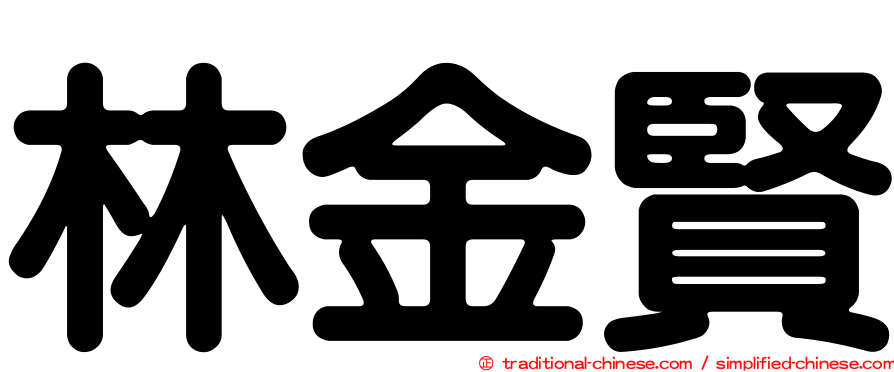 林金賢
