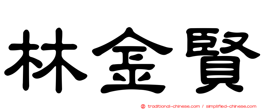 林金賢