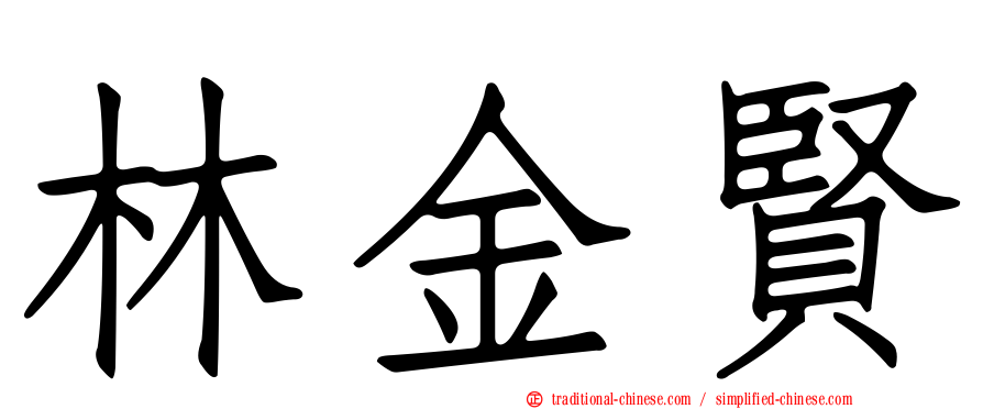 林金賢