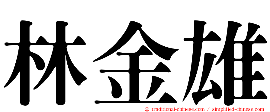 林金雄