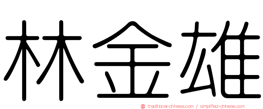 林金雄