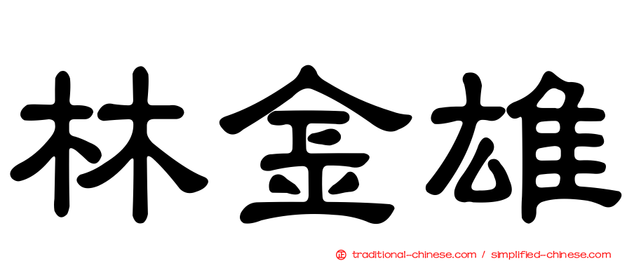 林金雄