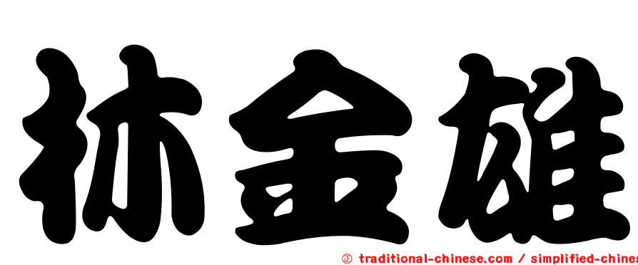 林金雄
