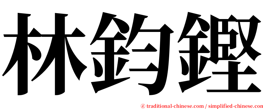 林鈞鏗 serif font
