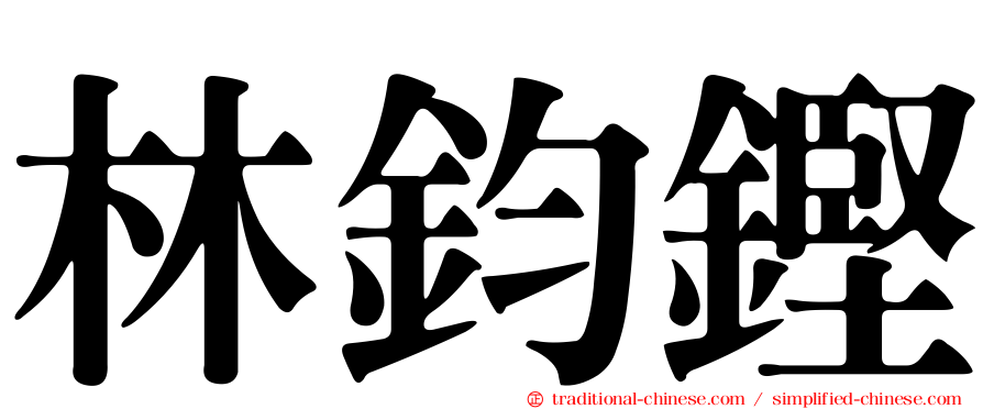林鈞鏗