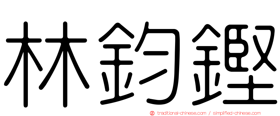 林鈞鏗