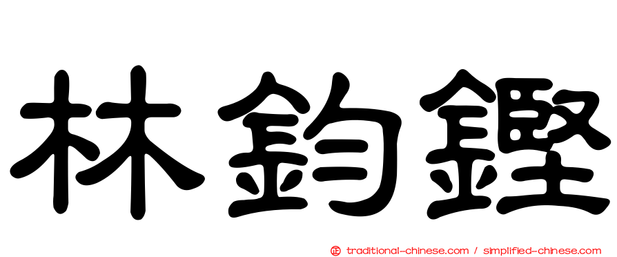 林鈞鏗
