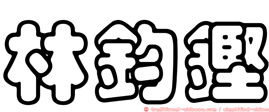 林鈞鏗