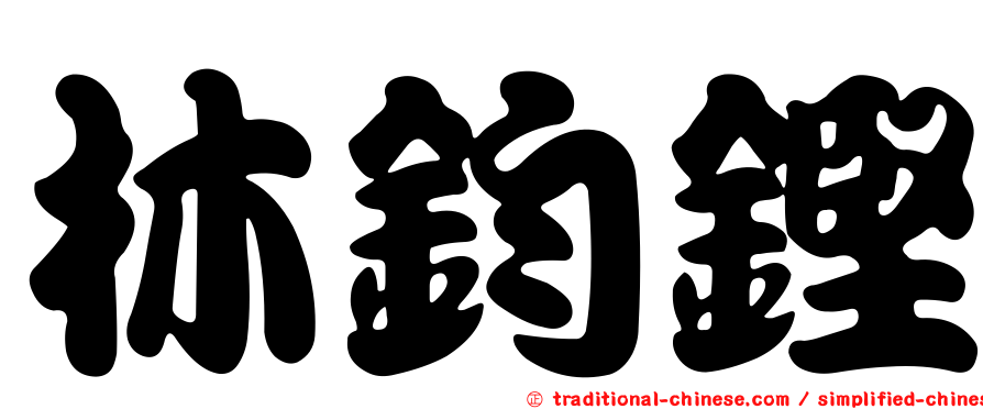 林鈞鏗