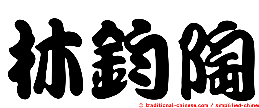 林鈞陶