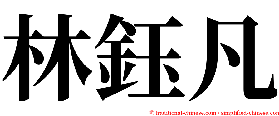 林鈺凡 serif font