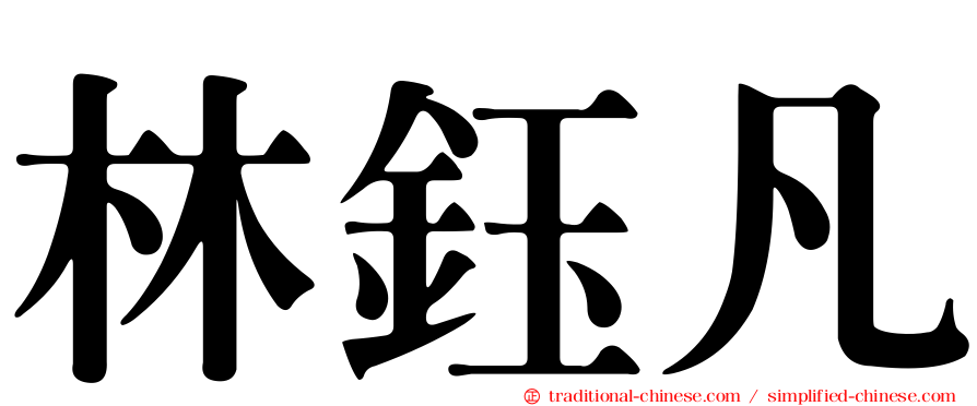 林鈺凡