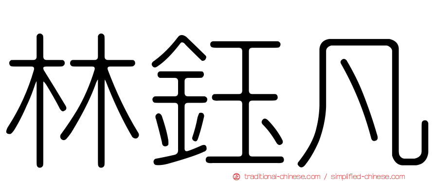 林鈺凡