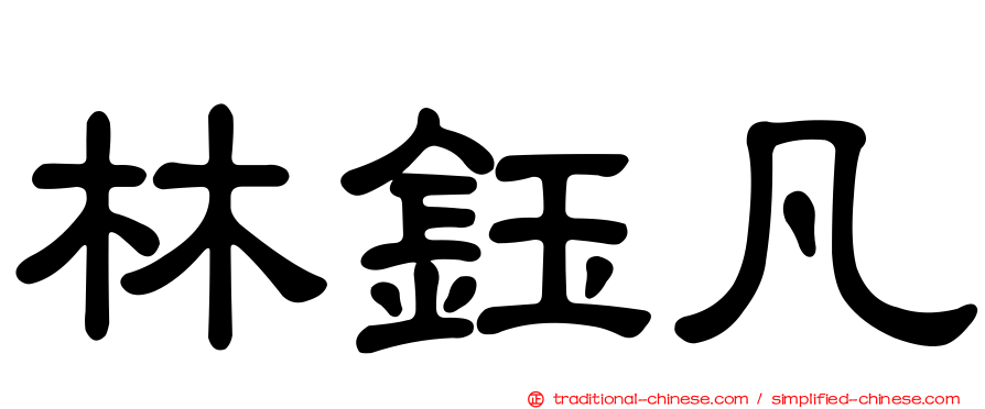 林鈺凡