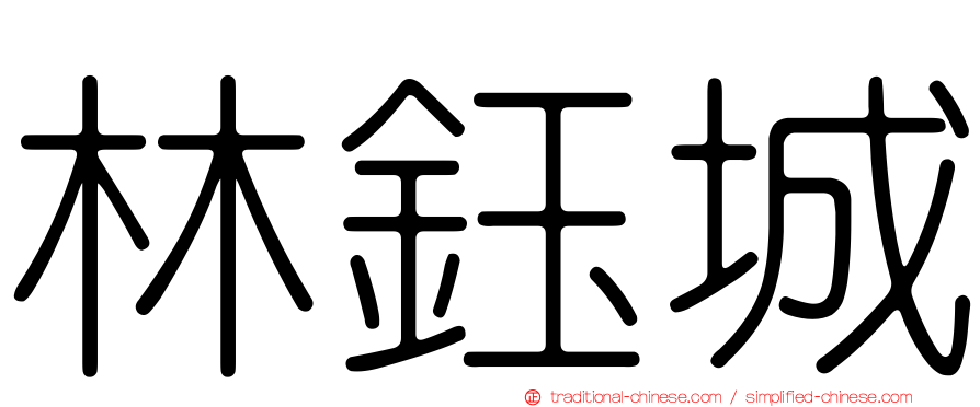 林鈺城