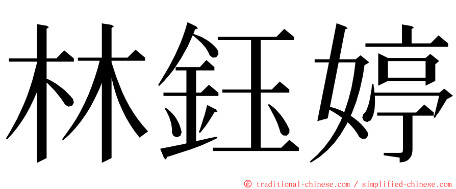 林鈺婷 ming font