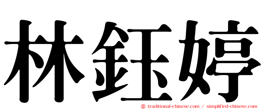 林鈺婷