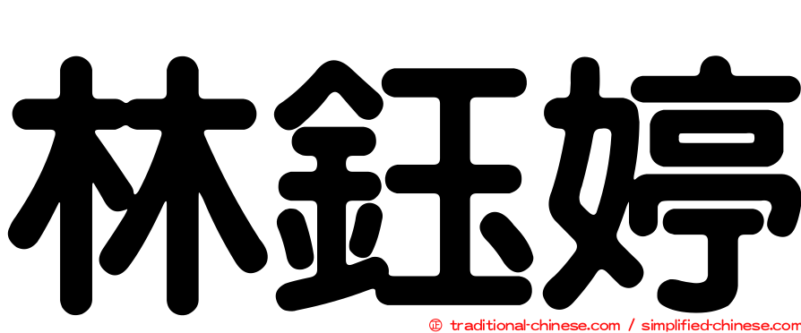 林鈺婷