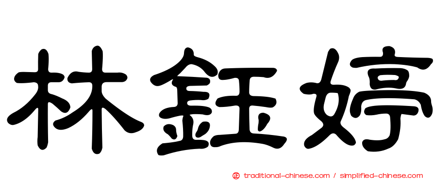 林鈺婷