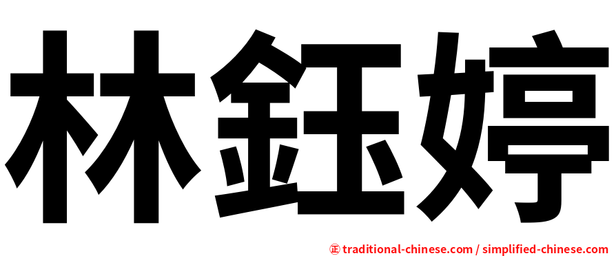 林鈺婷