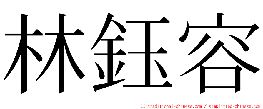 林鈺容 ming font