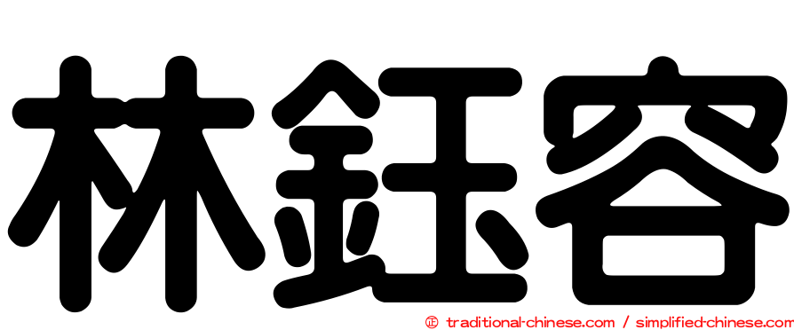 林鈺容