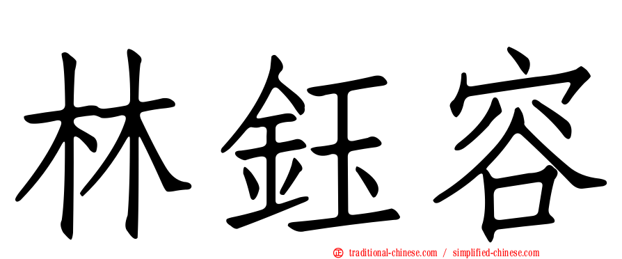 林鈺容