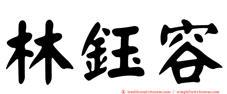 林鈺容