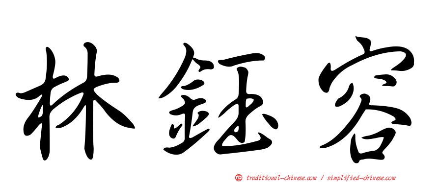 林鈺容