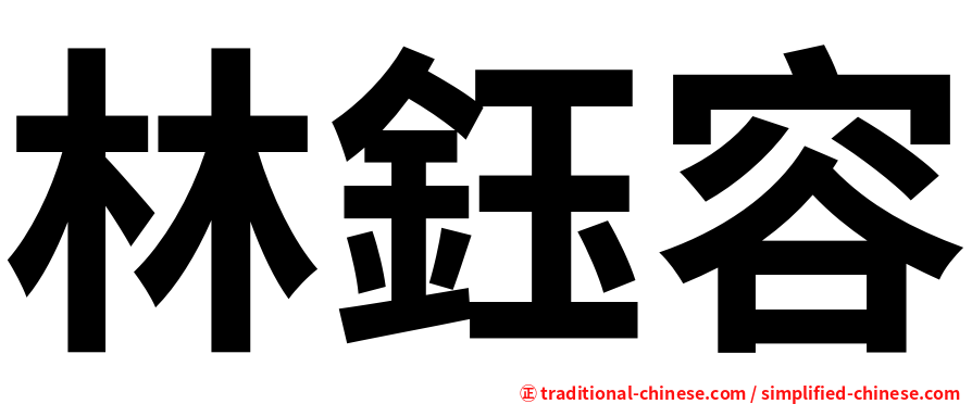 林鈺容