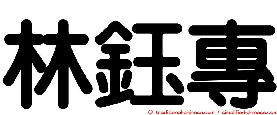 林鈺專