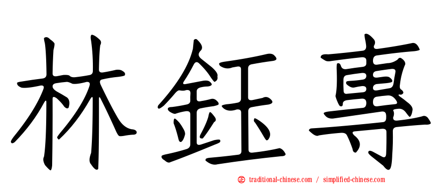 林鈺專