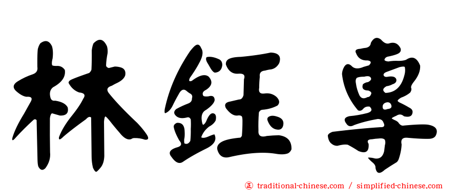 林鈺專