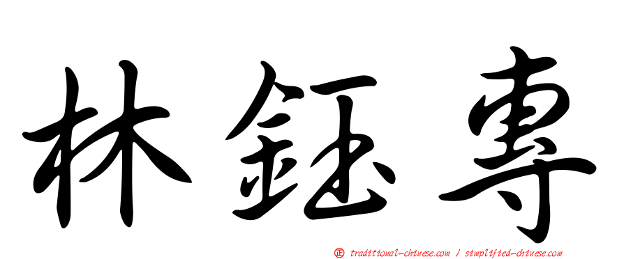 林鈺專