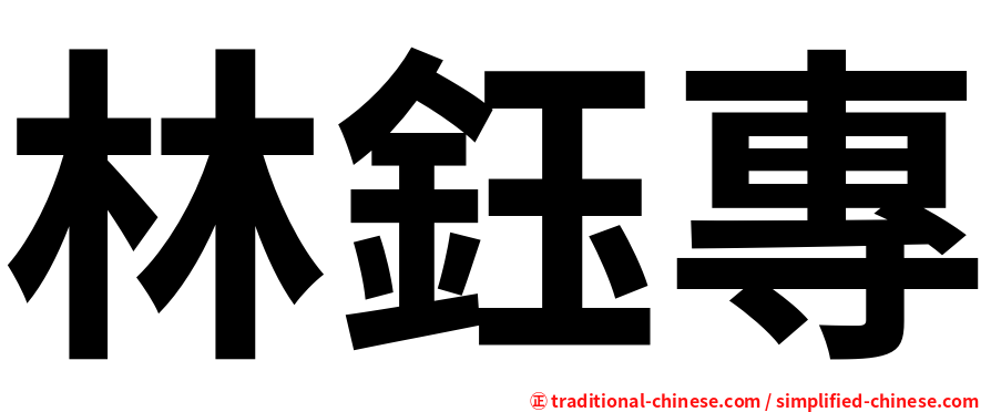 林鈺專