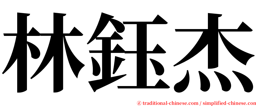 林鈺杰 serif font