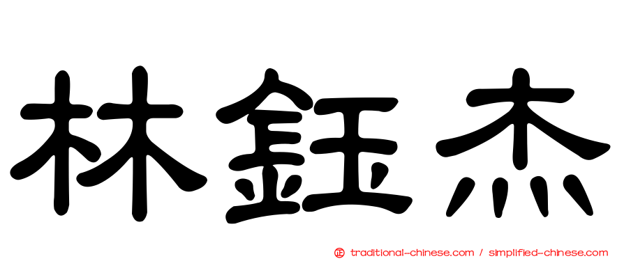 林鈺杰