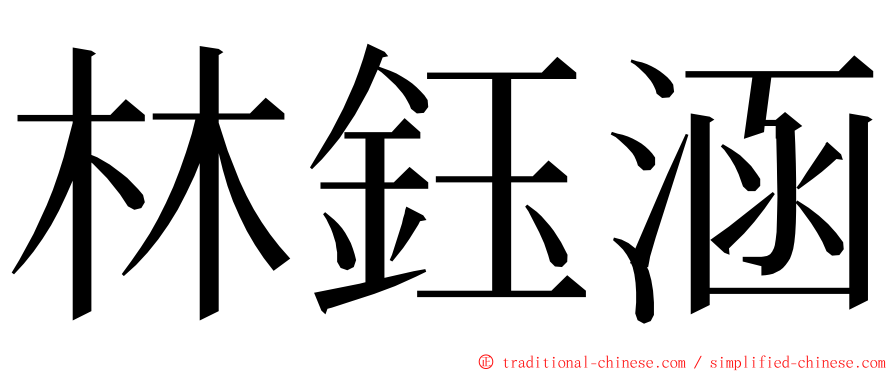 林鈺涵 ming font